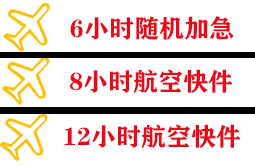 镶黄旗新宝拉格空运公司快递公司,专业空运当天件